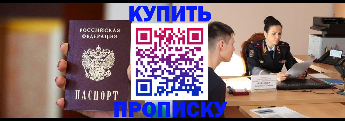 купить прописку в Сунже